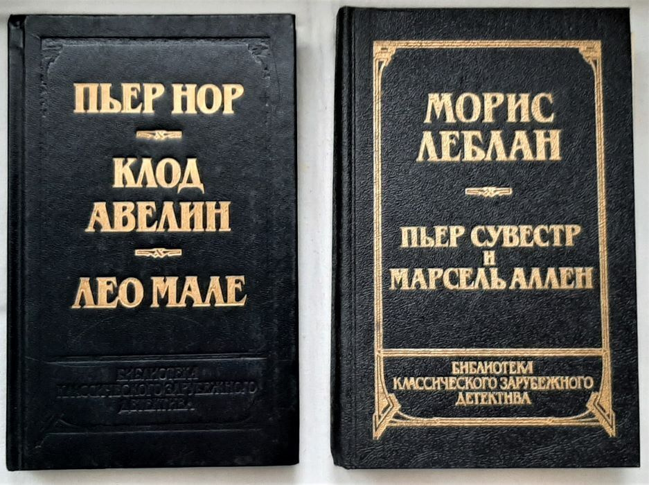 Серия "Библиотека классического зарубежного детектива" (комплект из 2 книг) | Леблан Морис, Сувестр Пьер #1