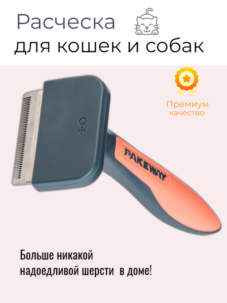 Расческа дешедер для вычесывания животных / Для кошек и собак с длинной ...