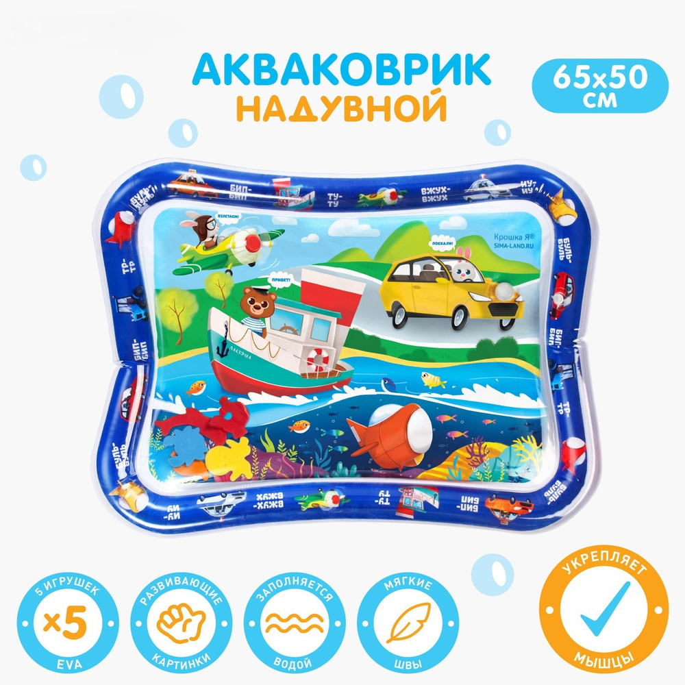 Детский игровой Развивающий водный коврик для малышей Крошка Я 