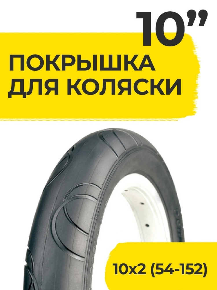 Покрышка 10 дюймов 10x2.0 ( 54-152 ) НОТА Полукольца для коляски ...