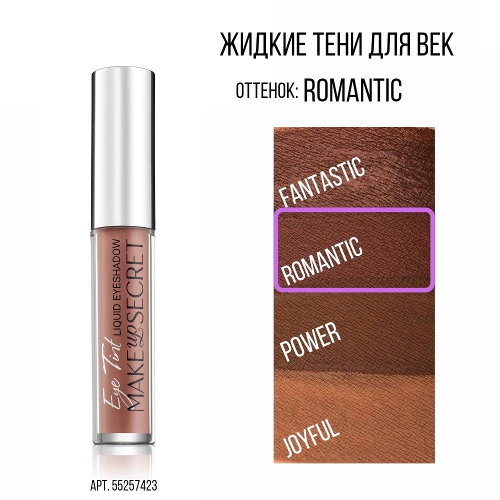 MAKE-UP-SECRET Жидкие стойкие тени (Eye Tint) (Romantic) #1