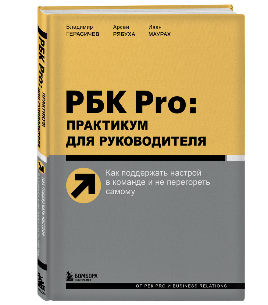 РБК Pro: практикум для руководителя. Как поддержать настрой в команде и не  перегореть самому - купить с доставкой по выгодным ценам в  интернет-магазине OZON (379849363)