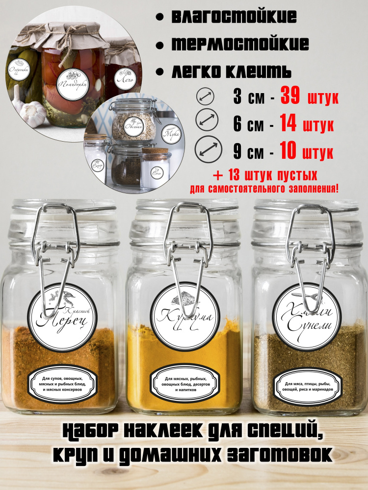 Наклейки на банки со специями и крупами 50x60 см купить по выгодной ...