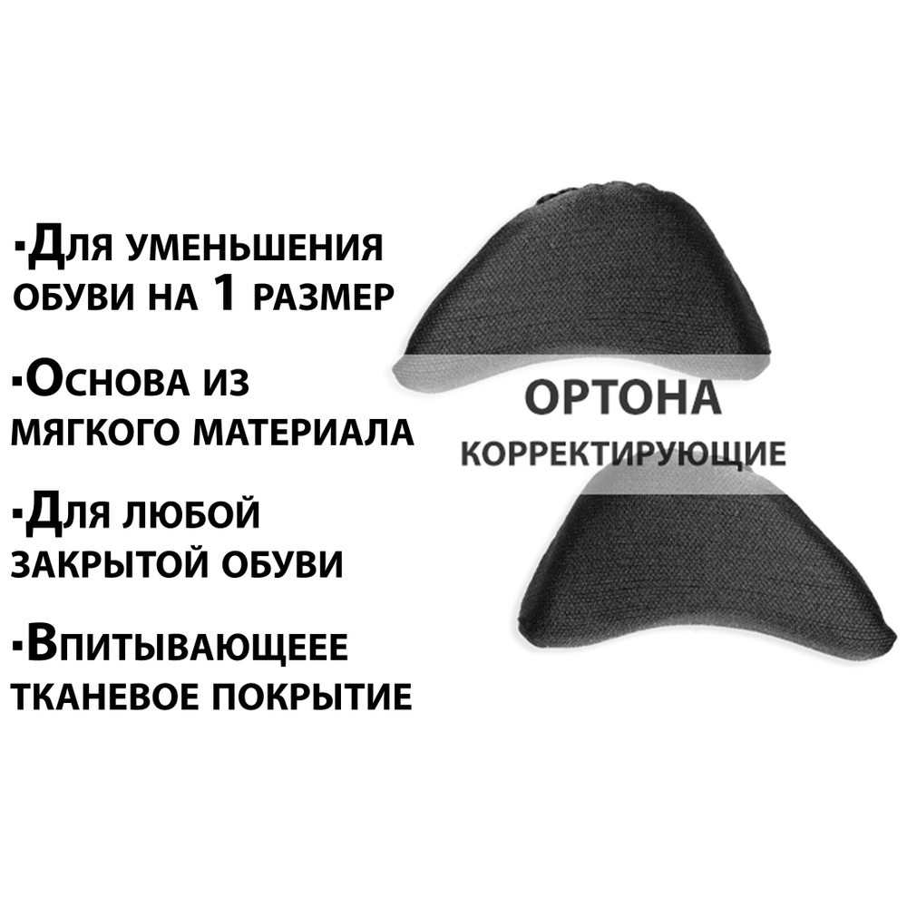 Вставка в носок обуви для коррекции на 1 размер / уменьшающий вкладыш от  проскальзывания ноги вперед и при нестандартном размере стопы / от мозолей  на пальцах - купить с доставкой по выгодным