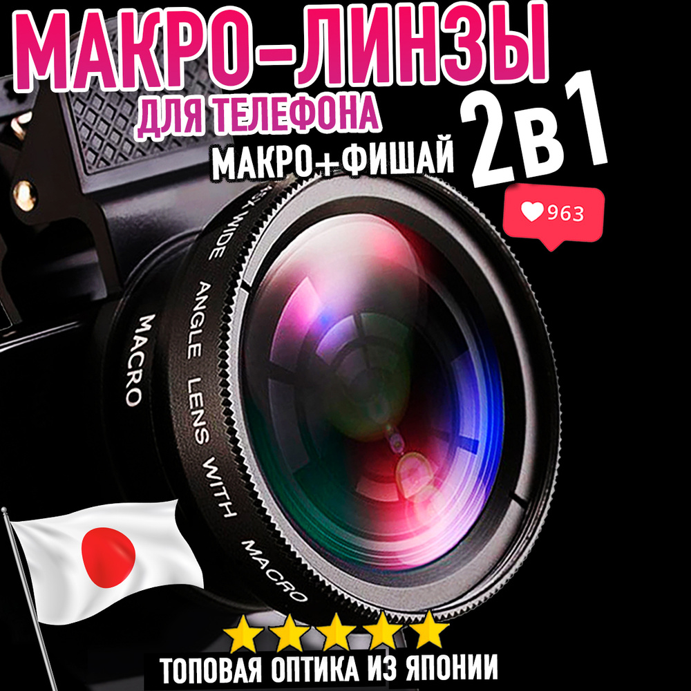 Макро линза для камеры телефона Macro (макролинза) + Супер wide (Фишай  0,45x) профессиональные объективы - купить с доставкой по выгодным ценам в  интернет-магазине OZON (298547767)