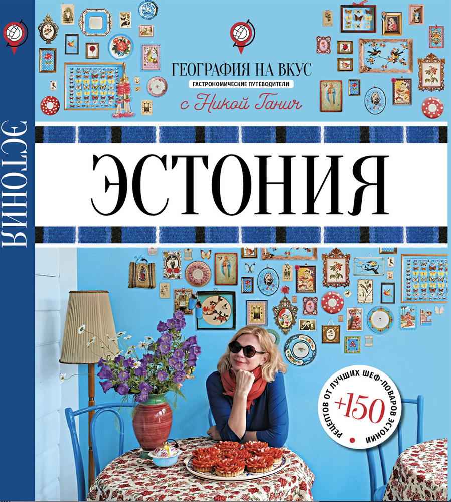 Эстония. Гастрономический путеводитель | Ганич Ника #1