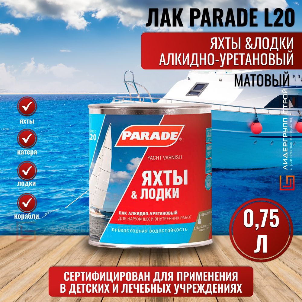 Лак яхтный алкидно-уретановый PARADE L20 Яхты & Лодки матовый 0,75л