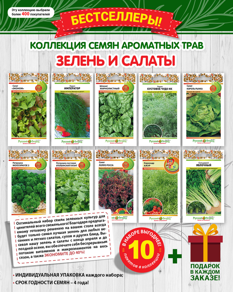 Набор семян Зелень и салаты (10 пакетов + 1 пакет в подарок) Семена #1
