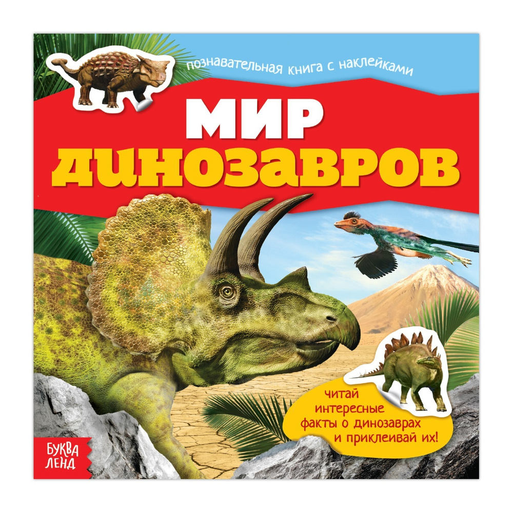 Наклейки для мальчиков, Буква Ленд, "Мир динозавров", книжка с наклейками  #1