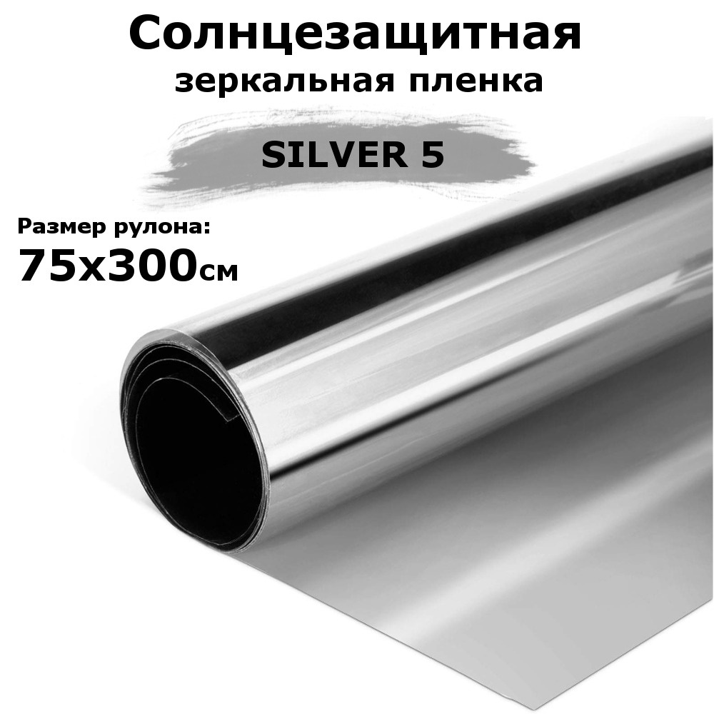 Пленка зеркальная солнцезащитная на окна STELLINE SILVER 5 (серебро) рулон  75x300 см (пленка для окон от солнца тонировочная самоклеящаяся)