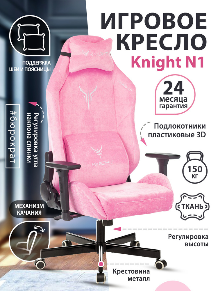 Кресло игровое knight n1 fabric