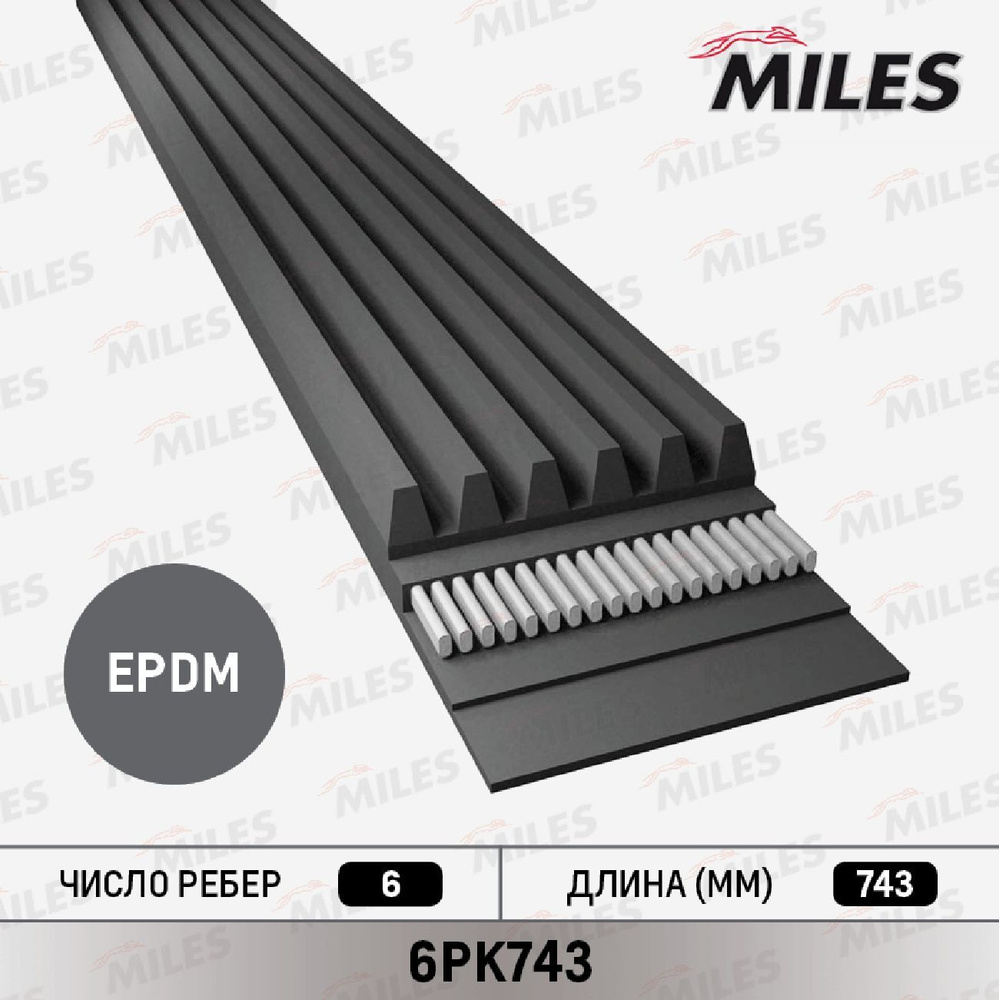 Ремень поликлиновой 6PK743 2112,1117,2170 генератора, дв 21124, 21126 EPDM (ПЕКАР)