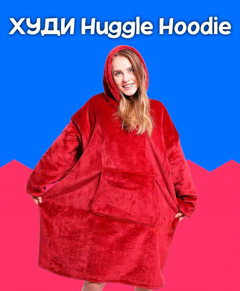 Толстовка для дома Huggle Hoodie - купить с доставкой по выгодным ценам в  интернет-магазине OZON (512781646)