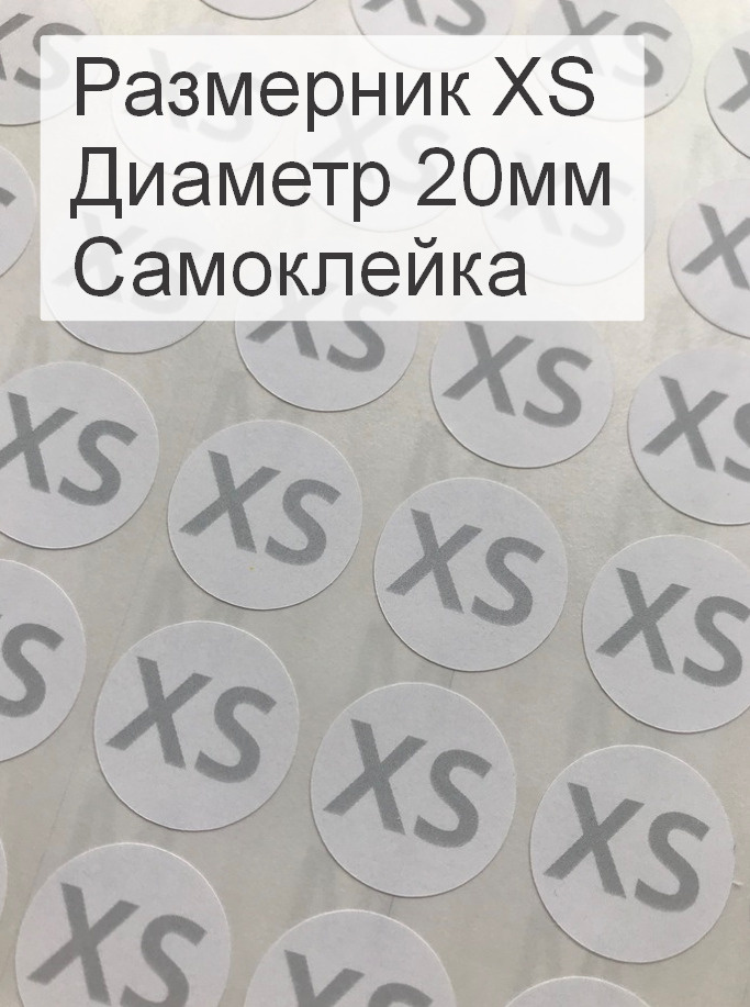 Размерники для одежды XS (круглые, диаметр 20мм, бумага самоклейка, печать серая) 5шт.  #1