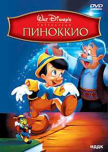 Пиноккио (DVD) - купить с доставкой по выгодным ценам в интернет ...