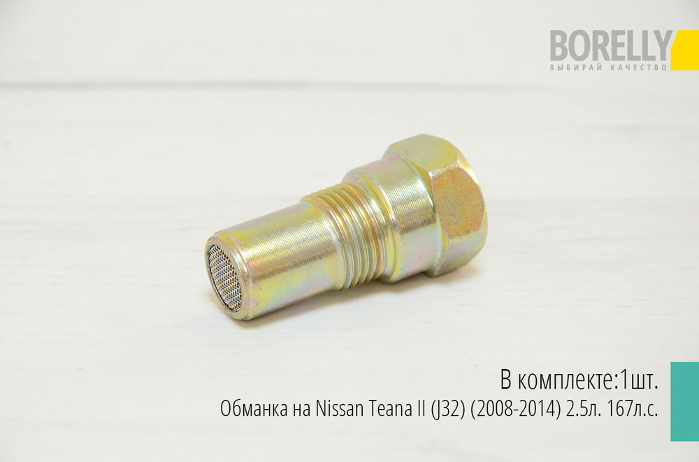 Обманка на Nissan Teana II (J32) (2008-2014) 2.5л. 167л.с. - Borelly арт. NISTEO0827 - купить по выгодной цене в интернет-магазине OZON (515976174)