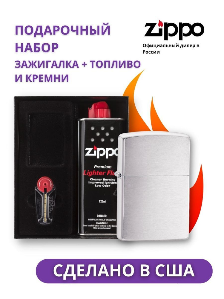 Зажигалка ZIPPO Classic Brushed Chrome 200 в подарочной упаковке + топливо и кремни 200-n  #1