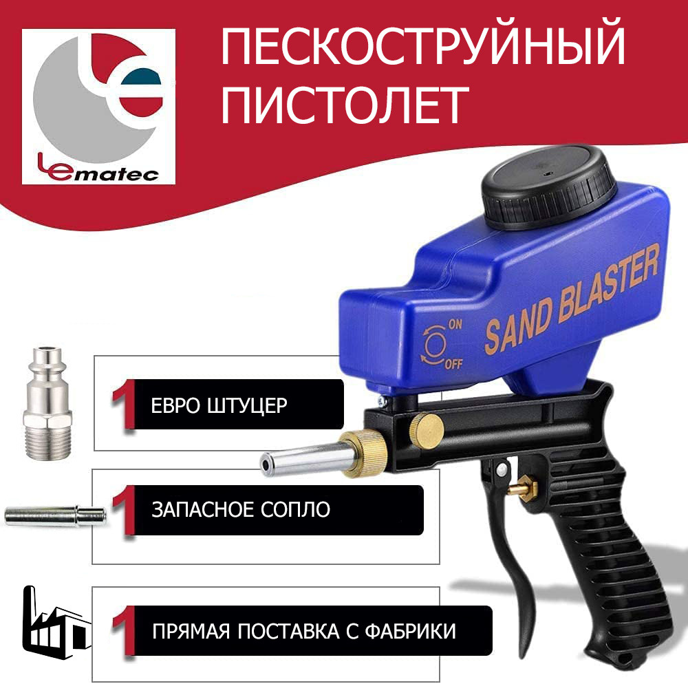 Пескоструйный пистолет Sand Blaster Lematec AS118