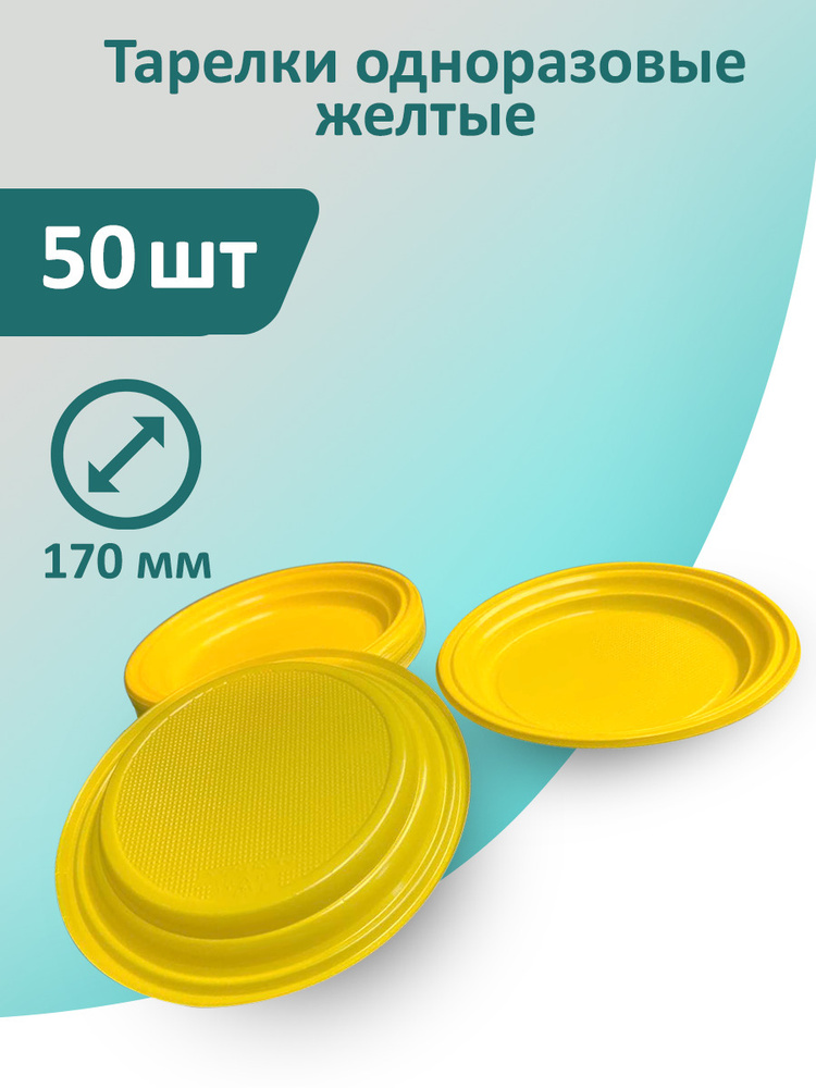 Тарелки желтые 50 шт, 170 мм одноразовые пластиковые #1