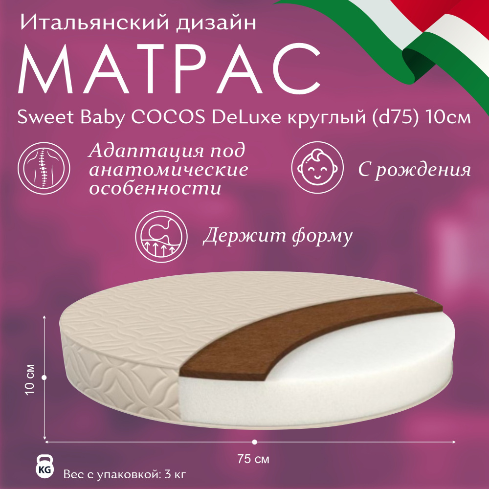 Матрас sweet baby cocos deluxe