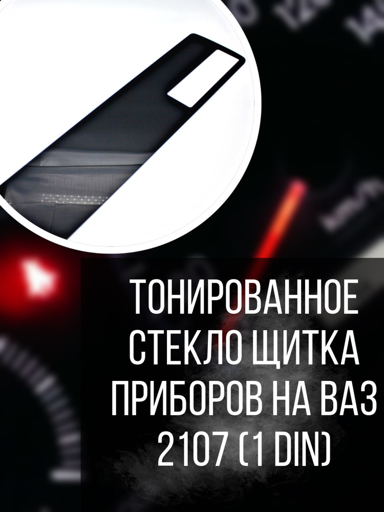 Тонированное стекло комбинации приборов с вырезом под магнитолу 1DIN ...