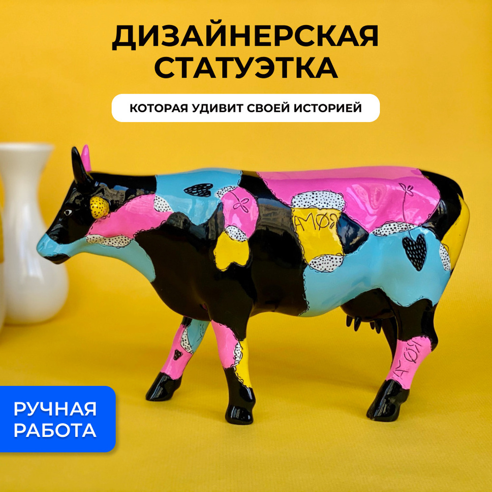 Статуэтки CowParade Корова Абстракция, 19,5 см