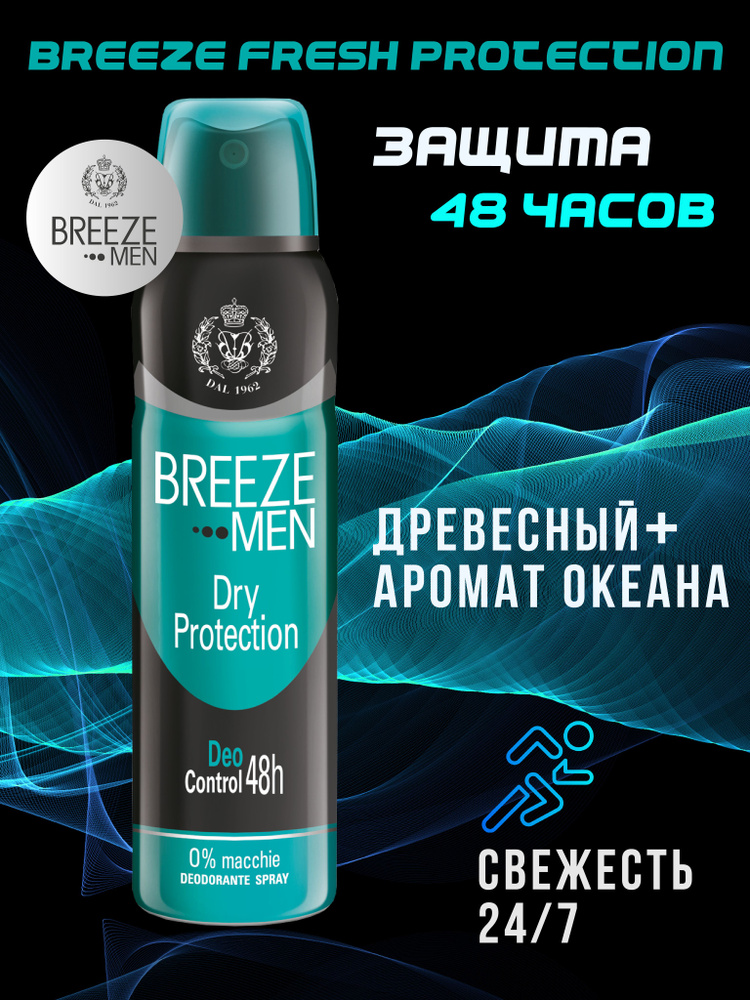 Breeze Мужской дезодорант антиперспирант аэрозоль Dry Protection 150 мл ...