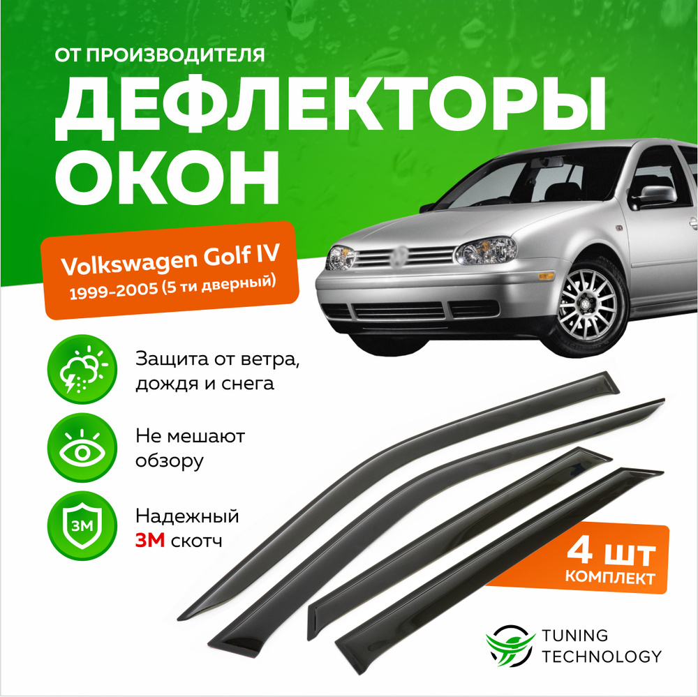 Дефлектор для окон ТТ TT128 Golf IV купить по выгодной цене в  интернет-магазине OZON (520833890)