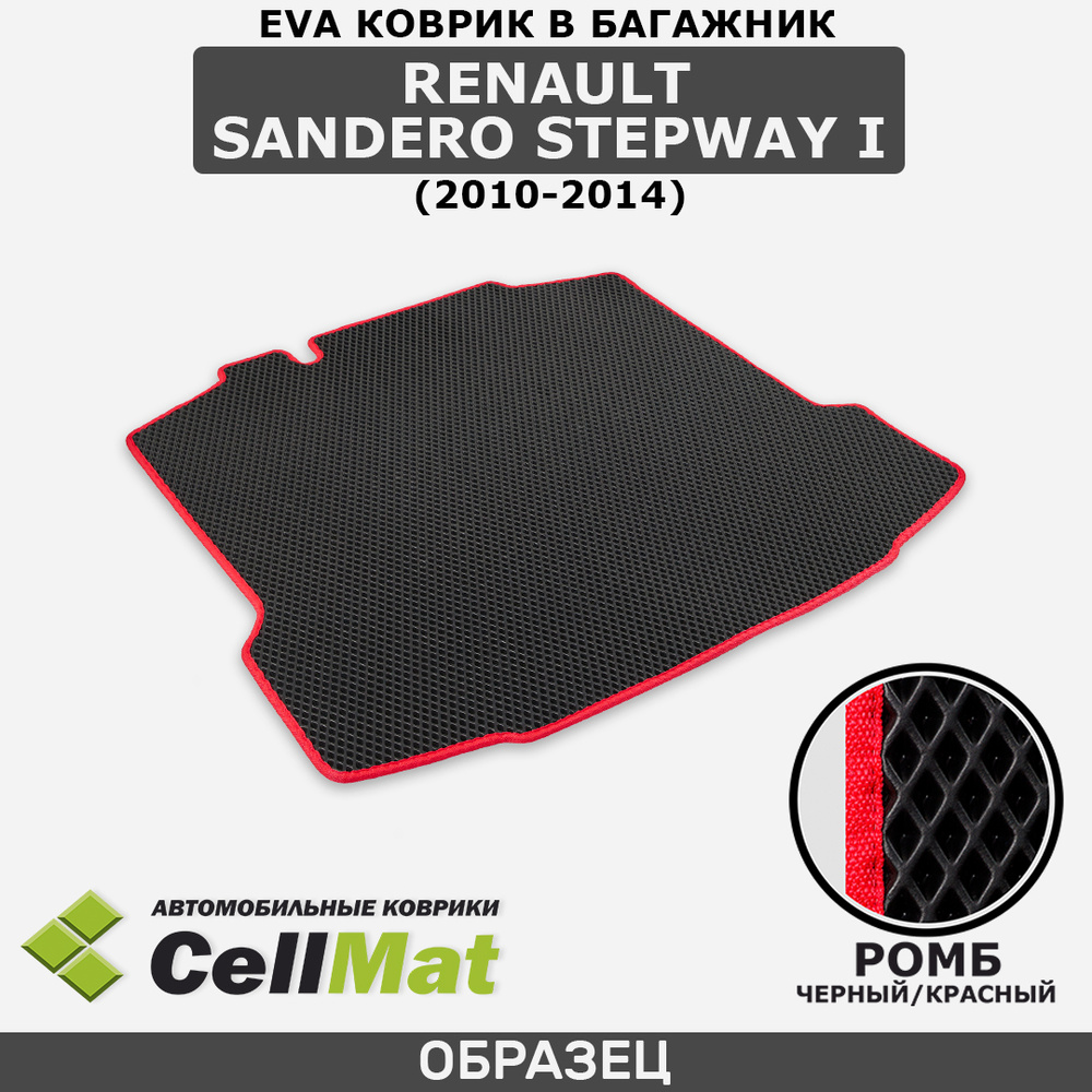 ЭВА ЕВА EVA коврик CellMat в багажник Renault Sandero Stepway I, Рено Сандеро Степвей, 1-ое поколение, #1