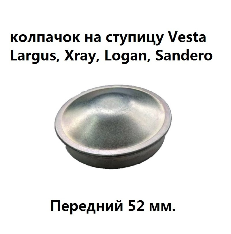 Колпачок на ступицу ВАЗ 2180 Lada Vesta передний металл 52мм. 1штука. Подходит к Largus, Xray, Logan, #1