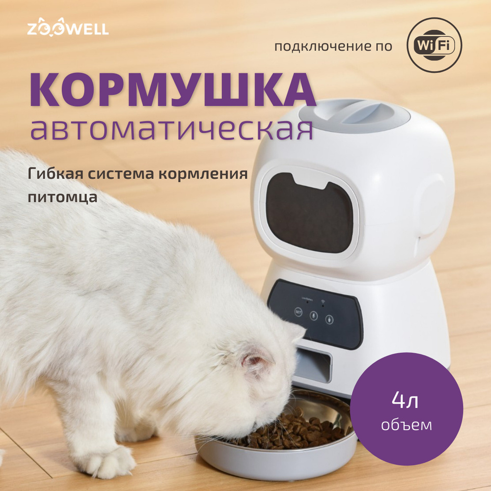 Автоматическая кормушка для кошек, умная автокормушка для собак, Wi-Fi, 4  литра - купить с доставкой по выгодным ценам в интернет-магазине OZON  (526778093)