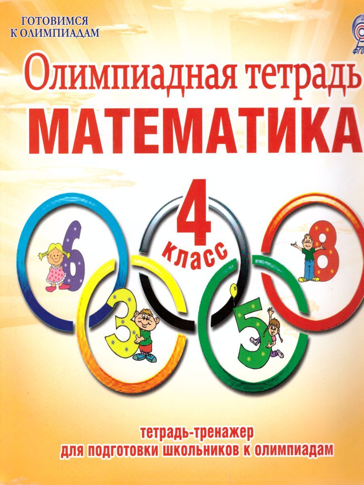 Олимпиадная тетрадь. Математика. 4 класс | Казачкова Светлана Петровна ...