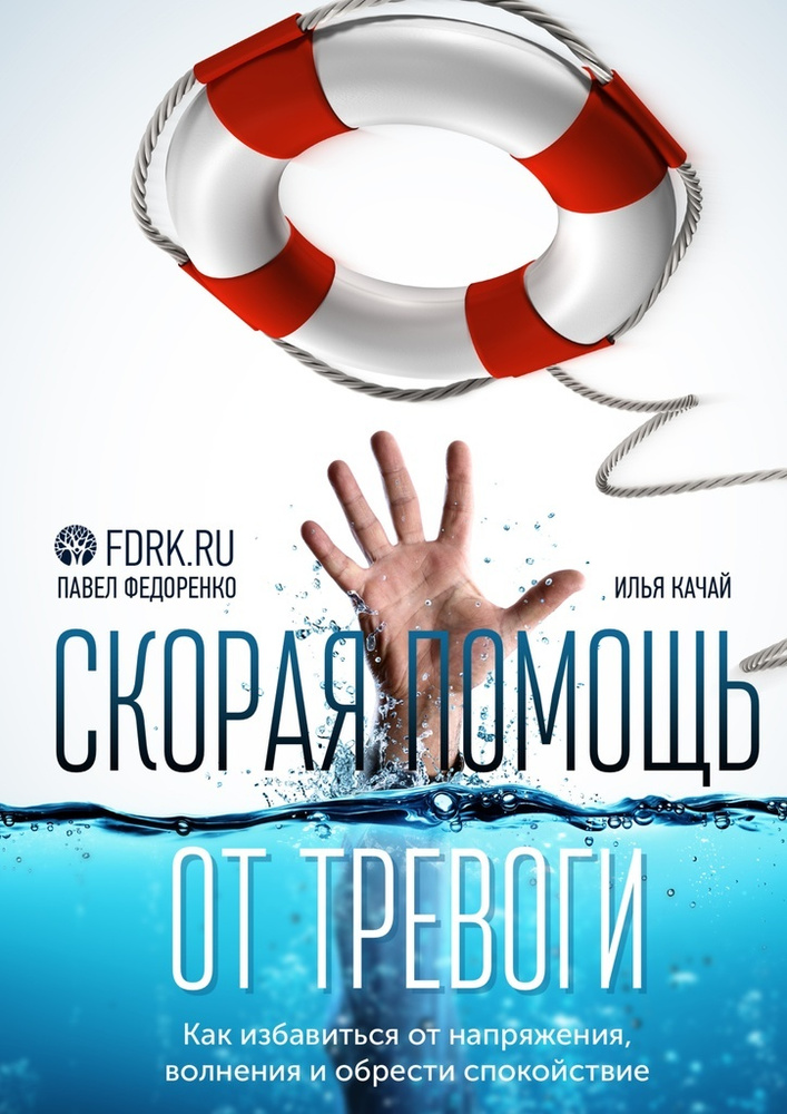 Скорая помощь от тревоги. Как избавиться от напряжения, волнения и обрести спокойствие | Федоренко Павел #1