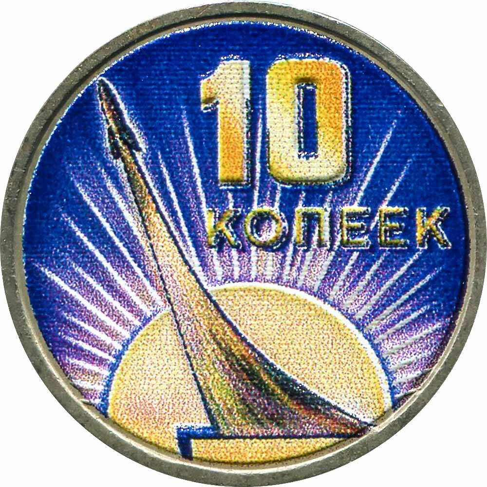 Монета 10 копеек 1967 СССР 50 лет Советской власти, из обращения ...