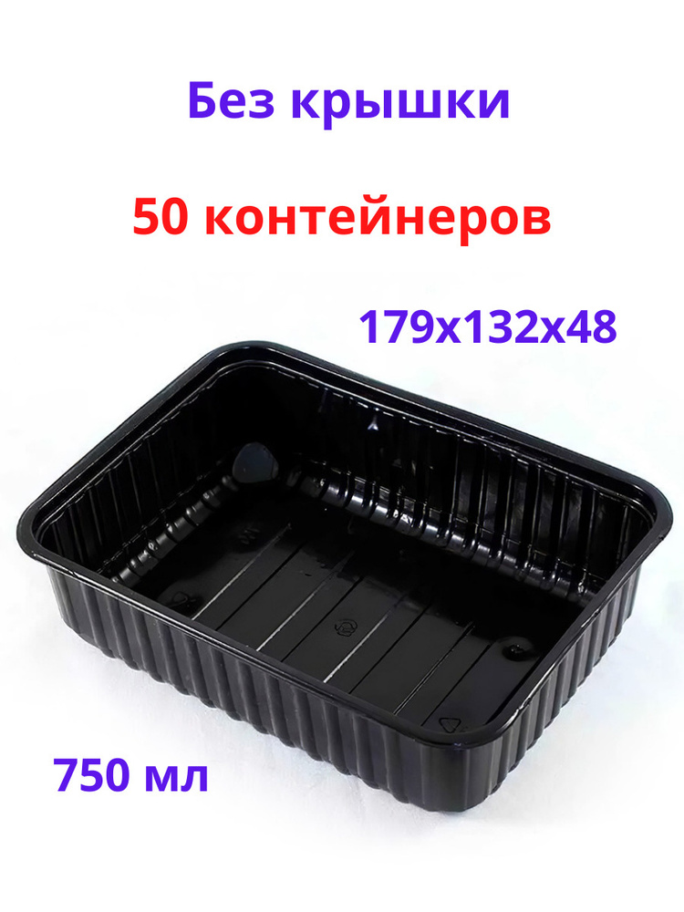 Контейнеры 50 шт 750 мл черный (БЕЗ КРЫШКИ), одноразовый, серия 179 #1