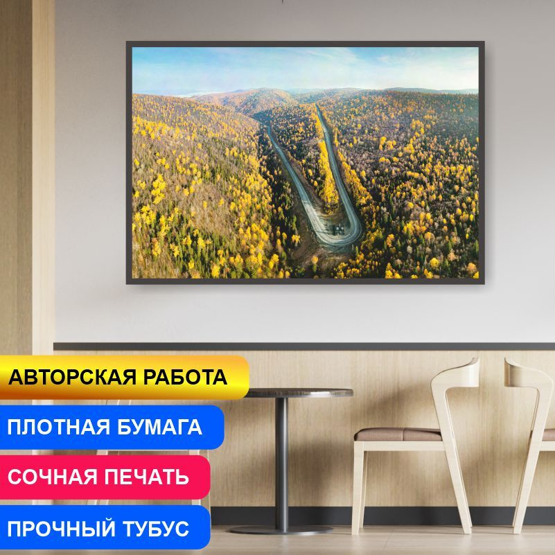 Постер "Лесная Горная Дорога Хребет Зильмердак Урал" 40х30 см / постеры для интерьера / картина на стену #1