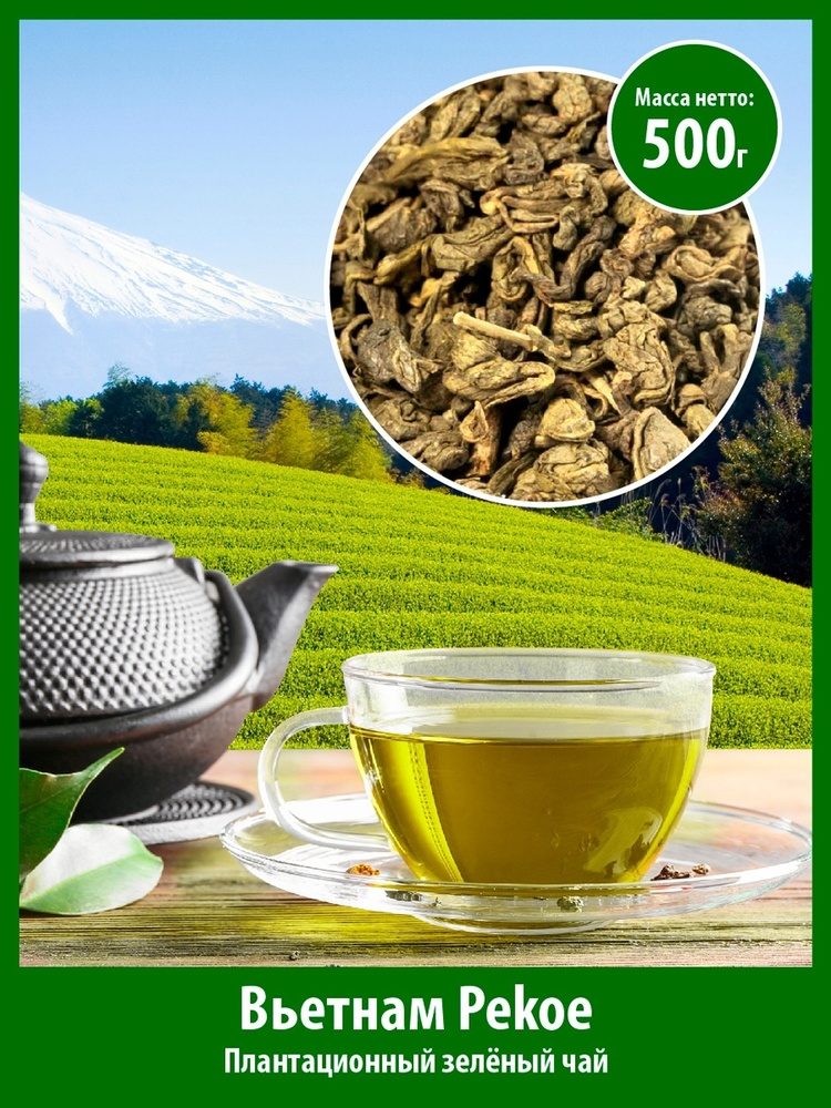 Чай Вьетнам Pekoe зеленый, уп. 500г для заваривания рассыпной  #1