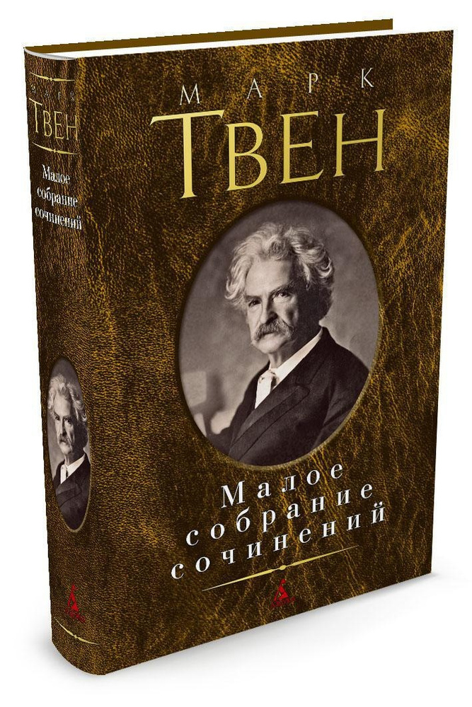 Малое собрание сочинений | Твен Марк - купить с доставкой по выгодным ...