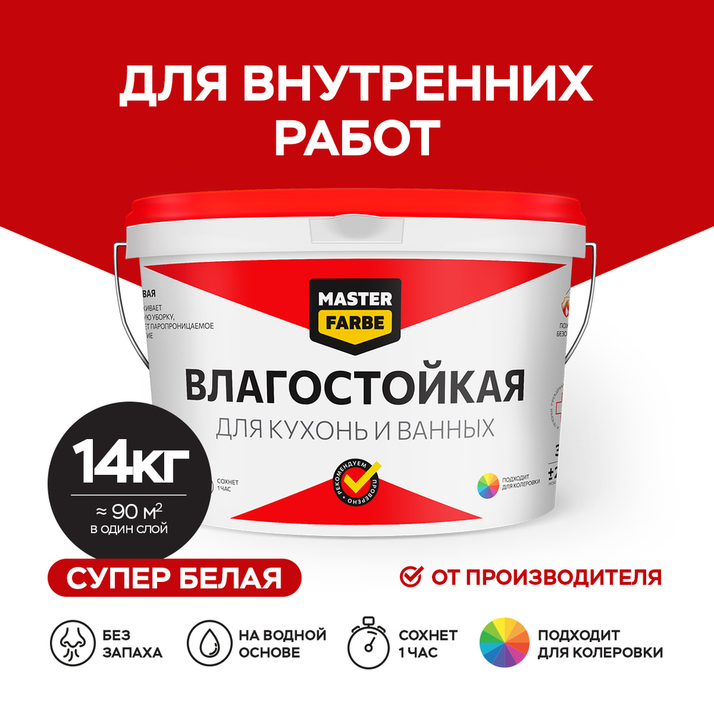 Краска MASTERFARBE влагостойкая супербелая для помещений с повышенной влажностью,14 кг  #1