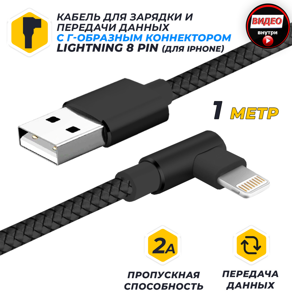 Кабель для айфона зарядка для iPhone Apple iPad new IOS и передачи данных  JA-DC45 1м (в оплётке + Г-образный штекер, USB2.0/lightning 8pin,  пропускная ...