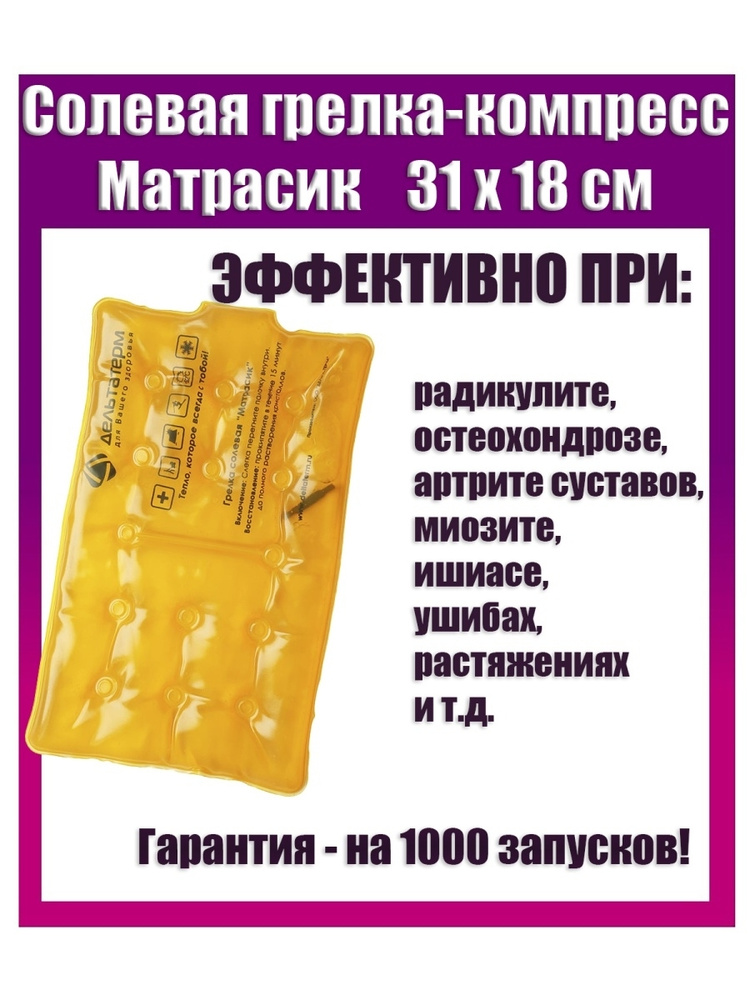 Солевая грелка термокомпресс Матрасик 31х18 см для горячих и холодных компрессов #1