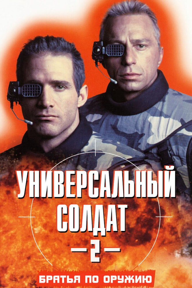 Универсальный солдат 2: Братья по оружию (ТВ, 1998) Универсальный солдат3 DVD  #1