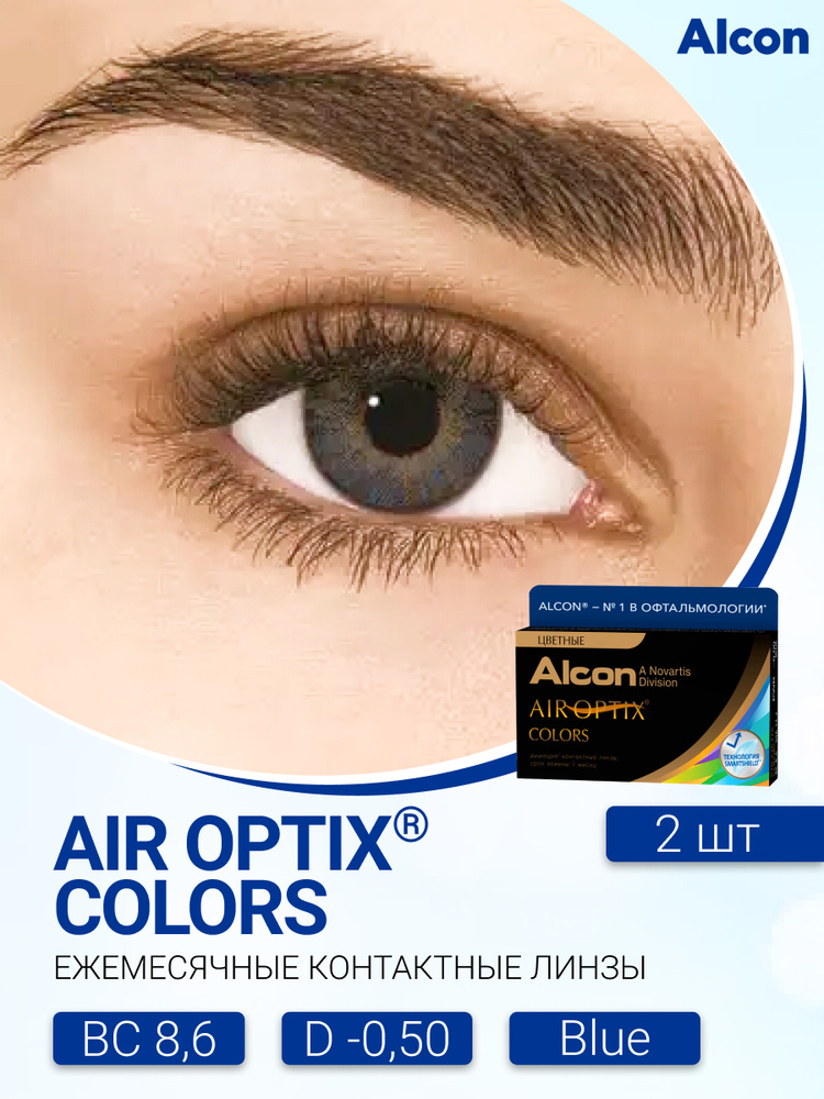 Цветные контактные линзы Alcon Air Optix Colors (2 линзы) -0.50 R 8.6 Blue (синий)  #1