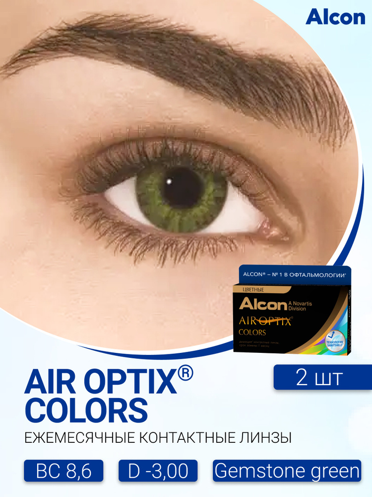 Цветные контактные линзы Alcon Air Optix Colors (2 линзы) -3.00 R 8.6 Gemstone Green (Изумрудный зеленый) #1