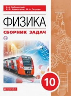 Физика. 10 класс. Базовый уровень. Сборник задач по физике - купить с ...