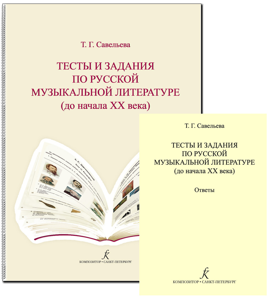 Тесты и задания по русской музыкальной литературе (до начала XX века) и  ответы. Комплект для педагога - купить с доставкой по выгодным ценам в  интернет-магазине OZON (545592371)