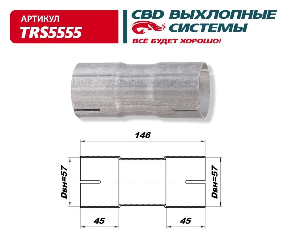 Соединитель трубы глушителя d=55/55 под хомут