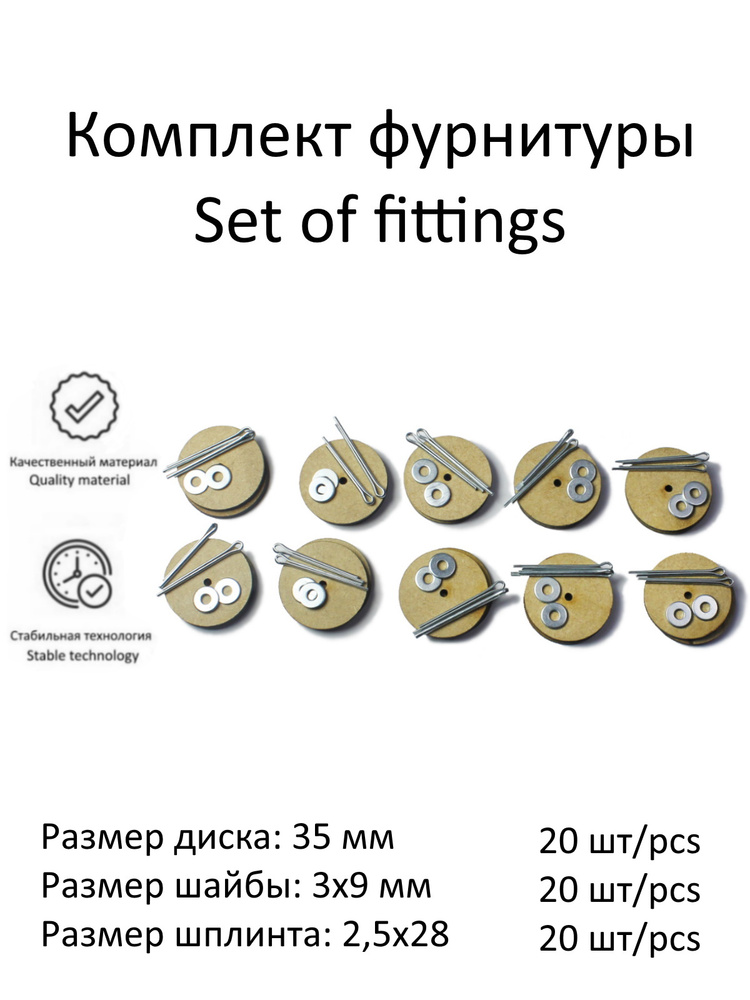 Комплект фурнитуры с дисками 35 мм (МДФ) и о-шплинтами для изготовления качающихся суставов игрушек, #1