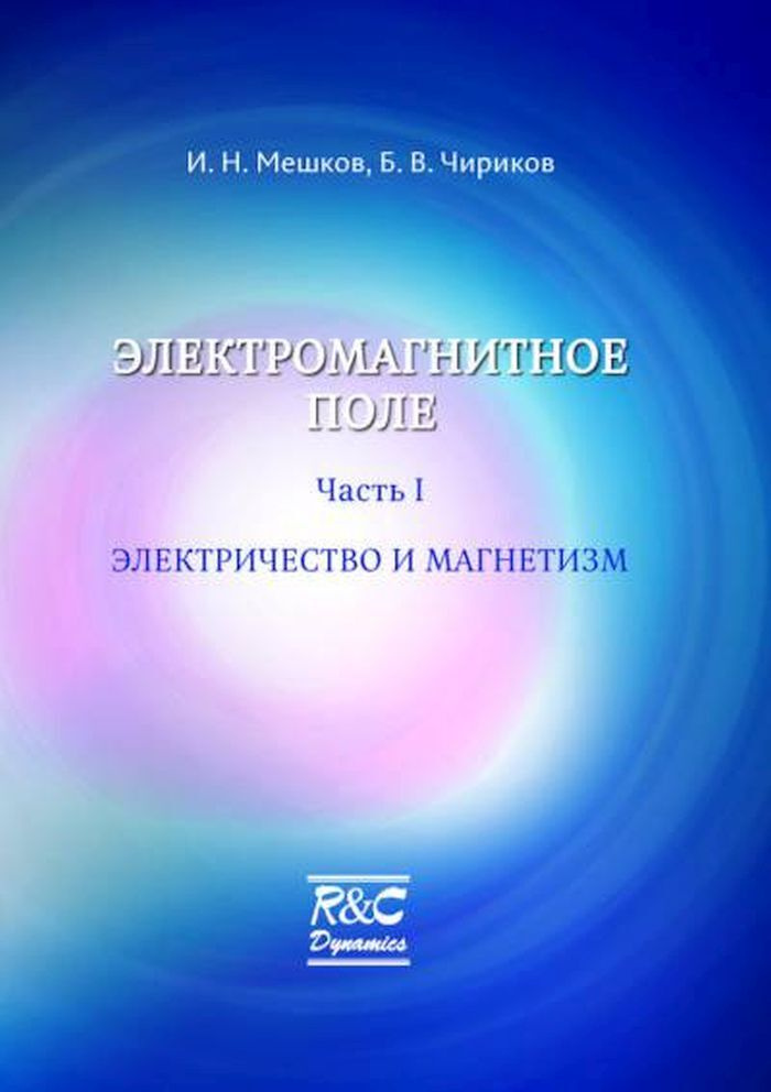 Электромагнитное поле. Часть 1. Электричество и магнетизм - купить с ...