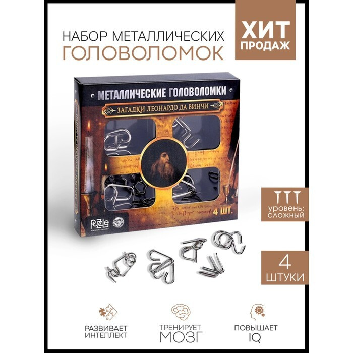 Головоломка металлическая "Загадки Леонардо Да Винчи" набор 4 шт ...